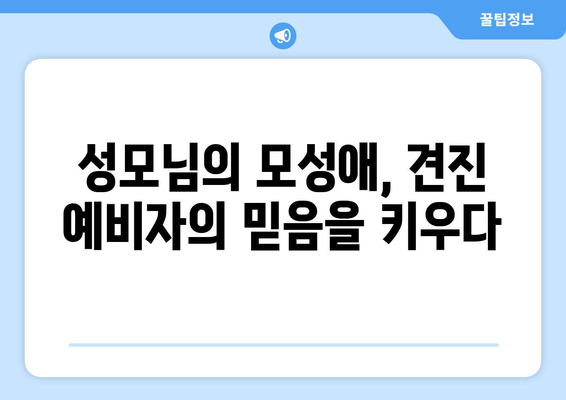 견진성사에서 성모님은 어떤 역할을 하실까요? | 성령의 도우미, 성모 마리아, 견진 예비자