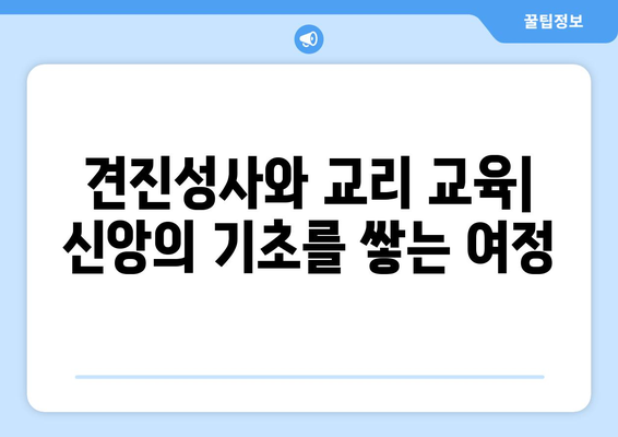 견진성사와 교리 교육| 신앙의 기초를 쌓는 여정 | 견진성사, 교리, 신앙, 기초, 교육, 가톨릭