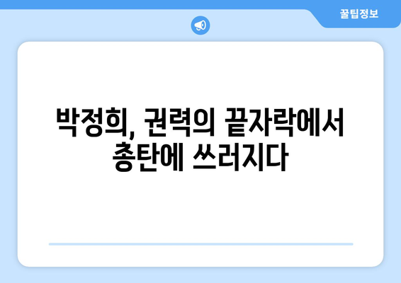 10·26사태| 민주주의를 향한 희생, 그 역사를 기억하다 | 10.26 사태, 박정희, 김재규, 민주화 운동