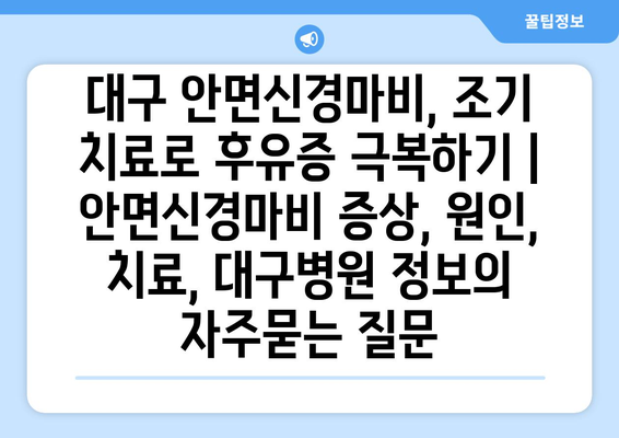 대구 안면신경마비, 조기 치료로 후유증 극복하기 | 안면신경마비 증상, 원인, 치료, 대구병원 정보