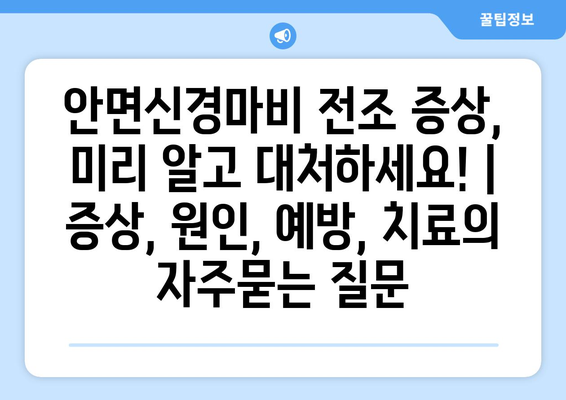 안면신경마비 전조 증상, 미리 알고 대처하세요! | 증상, 원인, 예방, 치료