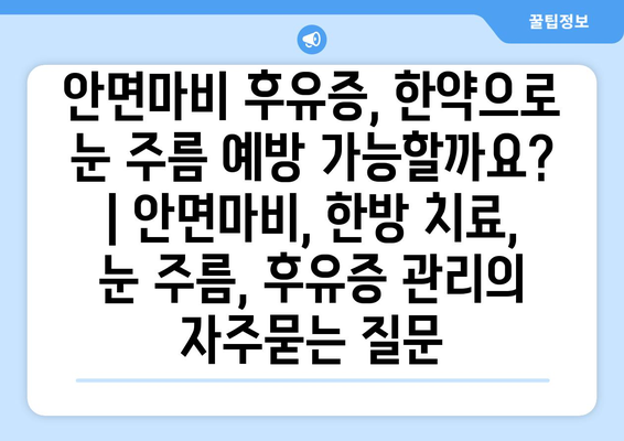 안면마비 후유증, 한약으로 눈 주름 예방 가능할까요? | 안면마비, 한방 치료, 눈 주름, 후유증 관리