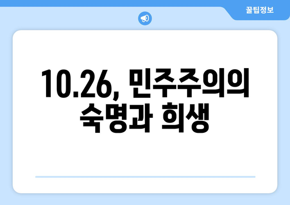 10·26의 영웅들| 민권 운동의 선구자들을 기억하며 | 10.26 사건, 민주주의, 역사, 영웅