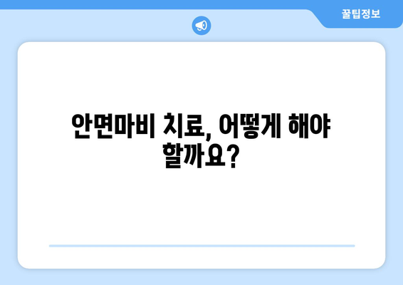 안면마비 위험요인 완벽 분석| 심층 가이드 | 안면마비 원인, 예방, 증상, 치료, 주의사항