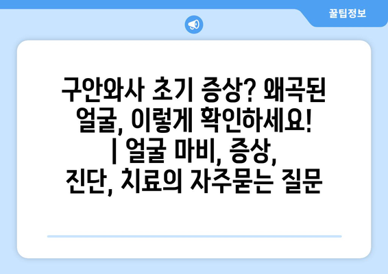 구안와사 초기 증상? 왜곡된 얼굴, 이렇게 확인하세요! | 얼굴 마비, 증상, 진단, 치료