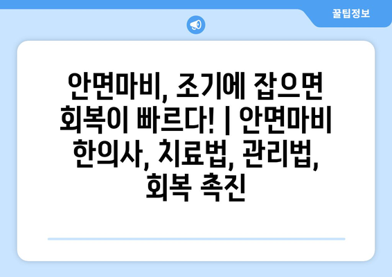 안면마비, 조기에 잡으면 회복이 빠르다! | 안면마비 한의사, 치료법, 관리법, 회복 촉진