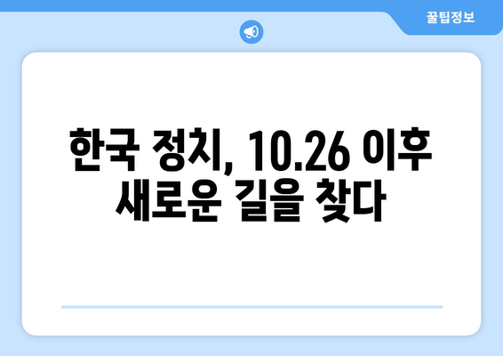 10·26사태| 민주주의의 진화 | 박정희, 김재규, 10.26, 한국 정치, 역사