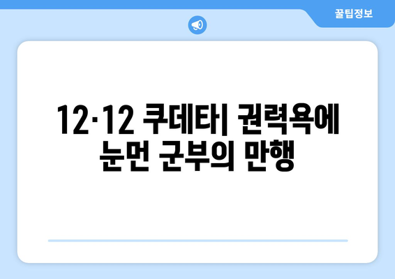 12·12 쿠데타| 군부와 정치인의 결탁 |  한국 현대사의 분수령, 권력 다툼과 민주주의의 굴곡