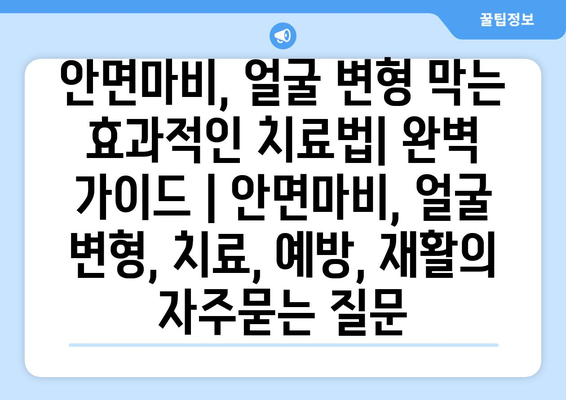 안면마비, 얼굴 변형 막는 효과적인 치료법| 완벽 가이드 | 안면마비, 얼굴 변형, 치료, 예방, 재활