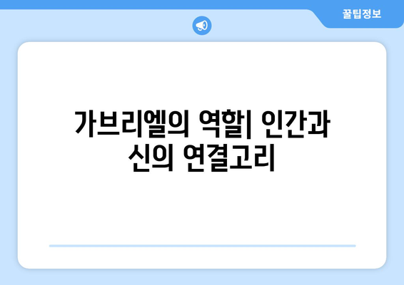 가브리엘 천사| 하나님의 메신저로서의 역할과 중요성 | 천사, 성경, 가브리엘, 계시, 예언