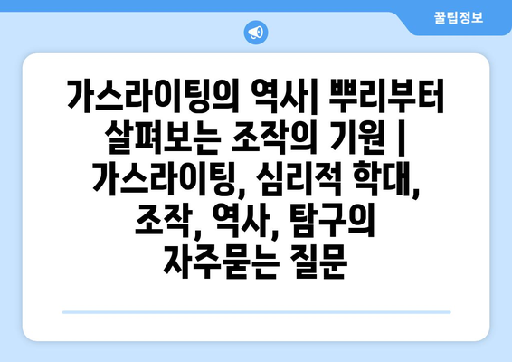 가스라이팅의 역사| 뿌리부터 살펴보는 조작의 기원 | 가스라이팅, 심리적 학대, 조작, 역사, 탐구