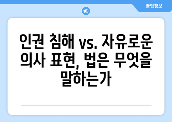 가스라이팅과 표현의 자유| 경계를 넘나드는 위험한 만남 | 가스라이팅, 표현의 자유, 인권, 법적 쟁점