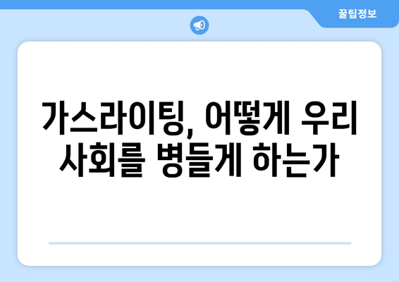 가스라이팅의 문화적 영향| 사회 전반에 미치는 파장과 대처 방안 | 가스라이팅, 문화, 사회 문제, 심리적 영향, 대처법