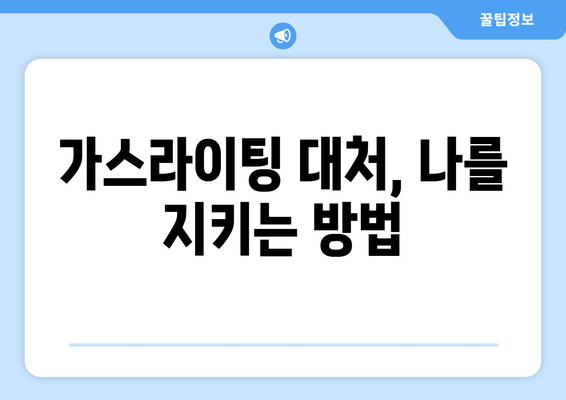 가스라이팅에 맞서는 당신의 힘| 개인과 사회적 대응 전략 | 가스라이팅, 대처법, 극복, 관계 개선