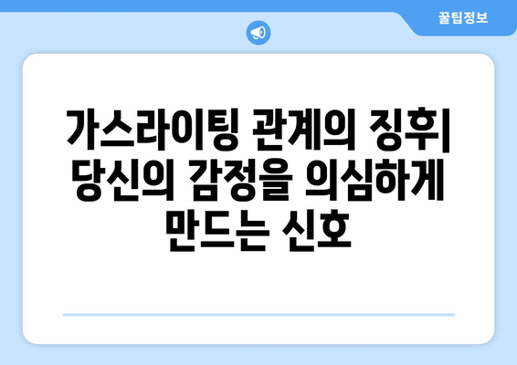 가스라이팅 관계, 붉은 깃발 10가지| 당신의 관계를 지켜주는 신호 | 가스라이팅, 관계, 폭력, 징후, 해결