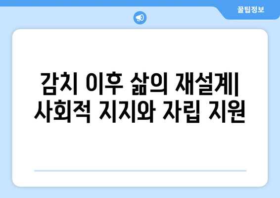 감치 시스템에서의 재사회화| 성공적인 복귀를 위한 필수 전략 | 사회복귀, 재활, 감치