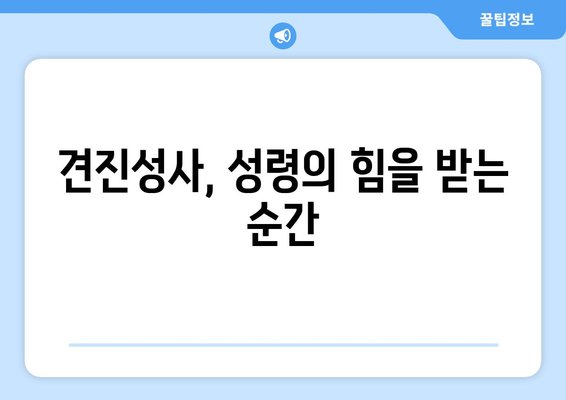 견진성사를 통한 변화| 성령의 일곱 은사를 탐구하며 성장하기 | 견진성사, 성령, 은사, 신앙 성장