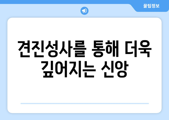 견진성사 준비 완벽 가이드| 영적 성장을 위한 단계별 안내 | 견진, 성사, 천주교, 기도, 준비, 영성