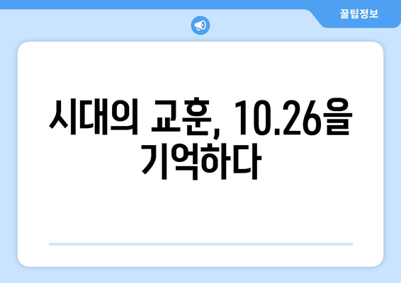 10·26의 교훈| 민주주의 수호, 우리의 책임 | 역사, 시사, 민주주의, 헌정, 국민