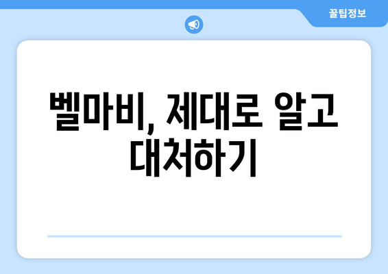 벨마비 후유증, 초기 치료가 중요한 이유| 예방과 회복 위한 핵심 가이드 | 벨마비, 안면마비, 초기 치료, 후유증 예방, 재활