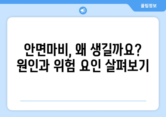 안면마비 위험인자 완벽 가이드| 원인, 증상, 예방까지 | 안면마비, 위험요인, 예방법, 건강 정보