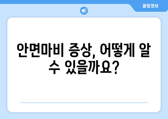 안면마비 위험인자 완벽 가이드| 원인, 증상, 예방까지 | 안면마비, 위험요인, 예방법, 건강 정보