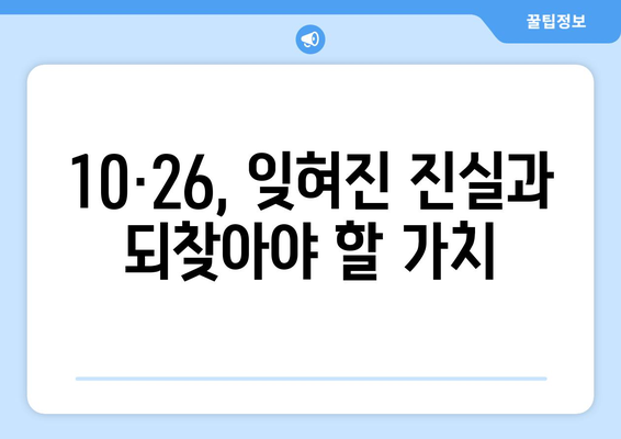 10·26과 언론의 자유| 역사적 사건이 던지는 메시지 | 언론 통제, 민주주의, 사회적 책임