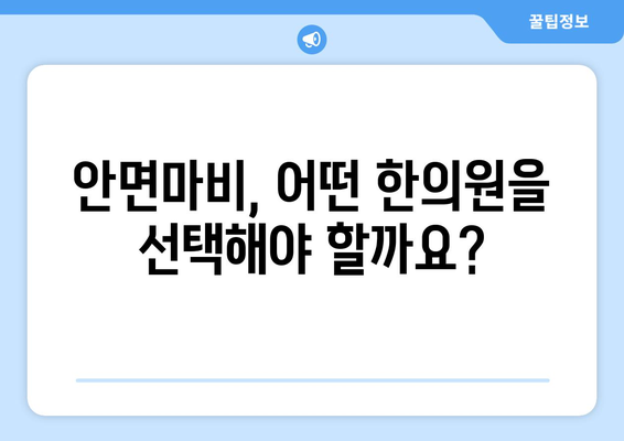 안면마비, 한의학으로 이겨내세요| 병원 선택부터 치료까지 | 안면마비, 한의학, 치료, 병원, 대처 방안