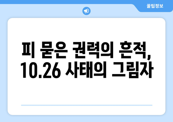 10·26사태| 정의를 향한 투쟁의 불씨 | 박정희, 김재규, 민주화운동, 역사적 의미