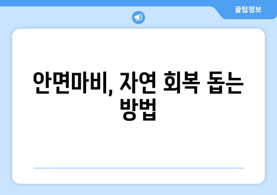 안면마비 자연치유| 흔히 듣는 오해와 진실 | 안면마비, 자연 치유, 오해 해소, 치료 정보