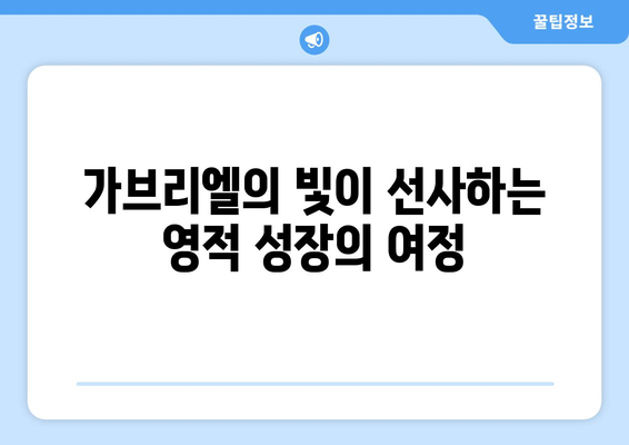 가브리엘의 빛| 영혼의 어둠을 밝히는 자 | 천사 가브리엘의 빛, 어둠 속 희망, 영적 성장, 빛의 의미