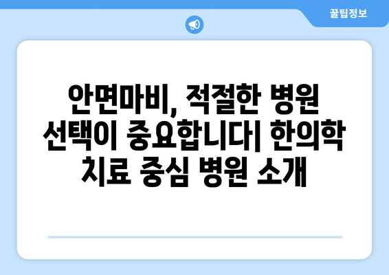 안면마비, 한의학으로 이겨낼 수 있다! | 안면마비 병원, 한의학적 치료, 대응 방법, 증상 완화, 재활