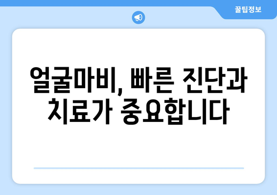 얼굴마비, 골든타임을 잡아라! | 이비인후과 전문의가 알려주는 치료법과 주의사항