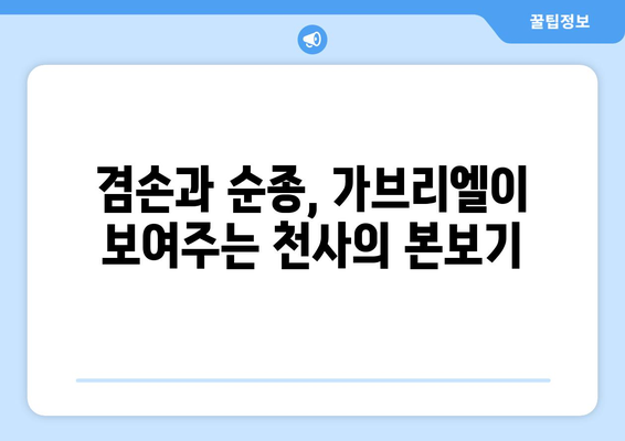 가브리엘의 겸손과 순종| 천사의 모범에서 배우는 삶의 지혜 | 가브리엘, 천사, 겸손, 순종, 성경, 신앙