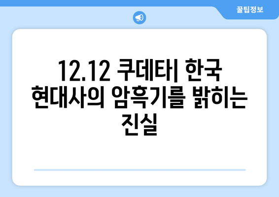 12·12 쿠데타| 한국 현대사의 암흑기를 밝히는 진실 | 12.12 사태, 군부 쿠데타, 한국 현대사