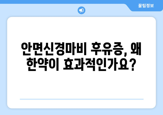 울산 안면신경마비 후유증, 한약으로 예방하세요! | 안면신경마비, 후유증, 한방치료, 울산 한의원