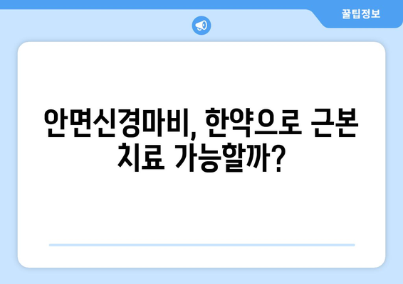 울산 안면신경마비 후유증, 한약으로 예방하세요! | 안면신경마비, 후유증, 한방치료, 울산 한의원