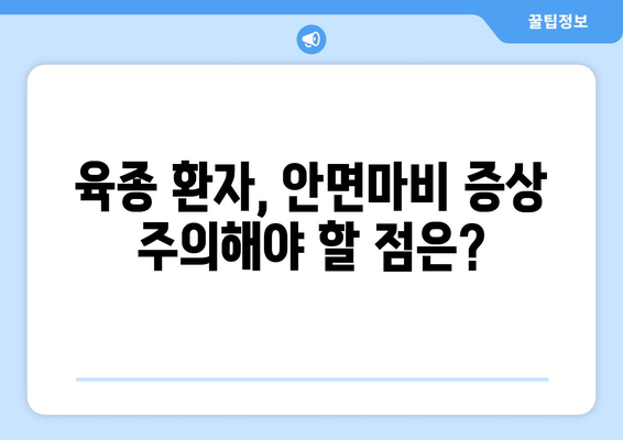 육종과 안면마비의 연관성| 알아야 할 중요한 정보 | 육종, 안면마비, 유전 질환, 건강 정보