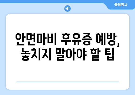 안면마비 후유증, 미리 예방하세요| 집중 관리와 예방 조치 가이드 | 안면마비, 재활, 후유증 관리, 예방 팁