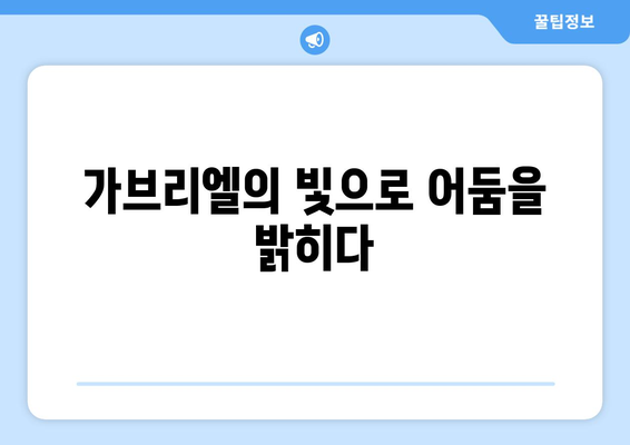 가브리엘의 보호| 위기와 어둠 속에서 당신을 인도하는 길 | 천사의 힘, 영적 보호, 삶의 어려움 극복