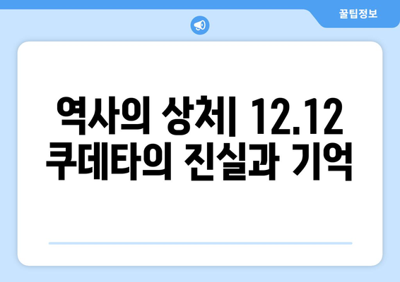 12·12 쿠데타| 한국 현대사의 암흑기를 밝히는 진실 | 12.12 사태, 군부 쿠데타, 한국 현대사