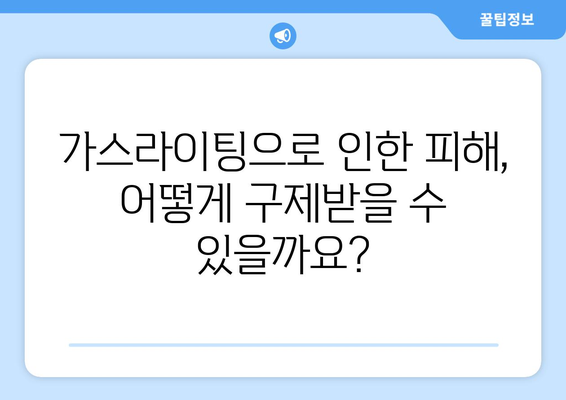 가스라이팅, 법적으로 어떻게 대처할 수 있을까요? | 가스라이팅, 법적 의미, 법적 대응, 피해 구제, 가정폭력, 데이트폭력