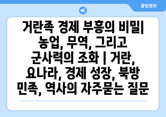 거란족 경제 부흥의 비밀| 농업, 무역, 그리고 군사력의 조화 | 거란, 요나라, 경제 성장, 북방 민족, 역사