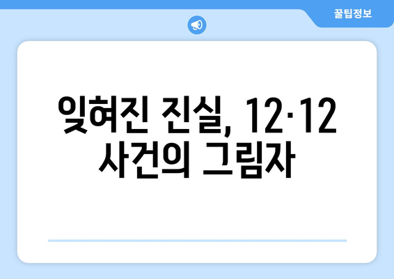 12·12 사건, 기억해야 할 이유| 잊혀진 진실과 역사의 교훈 | 12.12 사건, 민주주의, 역사, 기억