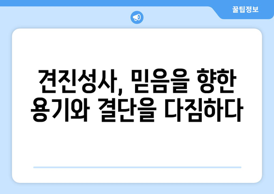 견진성사, 믿음의 증거를 보여주는 행동들 | 견진성사, 믿음, 행동, 가톨릭, 신앙