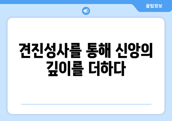 견진성사를 통한 신앙의 성숙| 하나님과 더 깊은 관계로 나아가는 길 | 견진성사, 신앙 성장, 영적 성장, 기독교