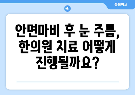 안면마비 후 눈 주름, 한의원 치료로 개선할 수 있을까요? | 안면마비, 한의원, 눈 주름, 치료, 개선