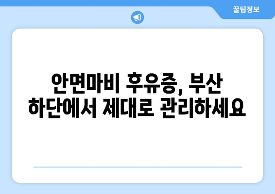 부산 하단 안면마비 후유증, 제대로 관리하는 방법 | 안면마비, 후유증 관리, 재활 치료, 부산 하단