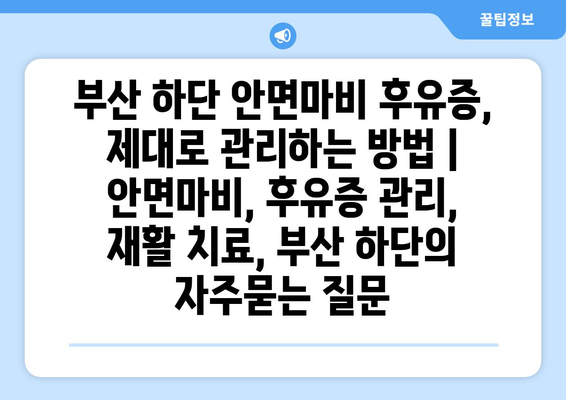 부산 하단 안면마비 후유증, 제대로 관리하는 방법 | 안면마비, 후유증 관리, 재활 치료, 부산 하단