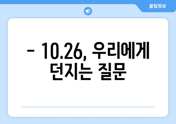 10·26 사건과 책임성| 역사적 사건이 던지는 메시지 | 10·26 사건, 책임의 의미, 민주주의